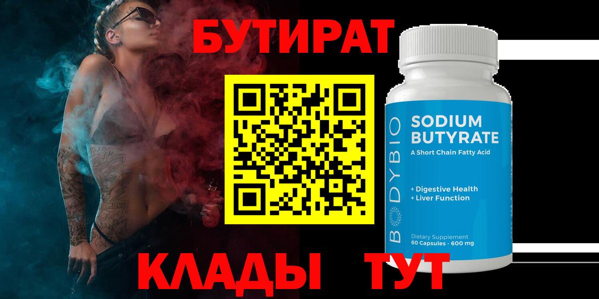 БУТИРАТ бутандиол Ахтубинск