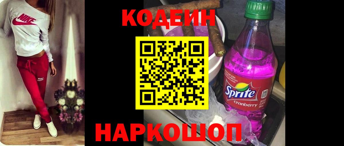 Ахтубинск  Codein напиток Lean (лин)  Вход с VPN  Codein Purple Drank 